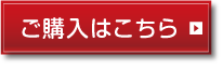 ご購入はこちら