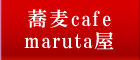 蕎麦cafe maruta屋