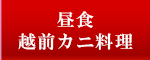 日帰り越前カニ昼食プラン