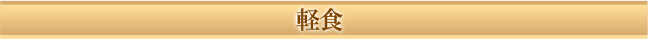 軽食