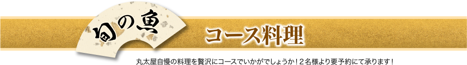 コース料理