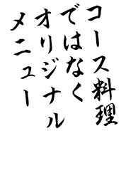コース料理ではなくオリジナルメニュー