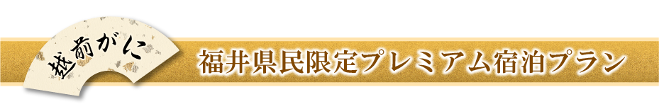 福井県民限定プレミアム宿泊プラン