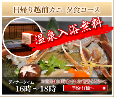 越前カニ料理コースを見る