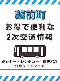 お得で便利な2次交通