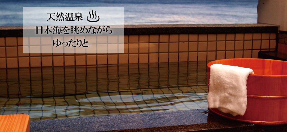 天然温泉　日本海を眺めながらゆったりと。